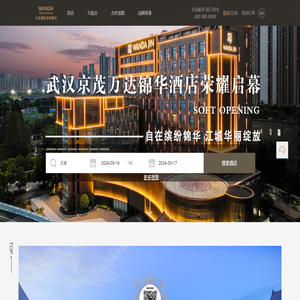 万达酒店及度假村