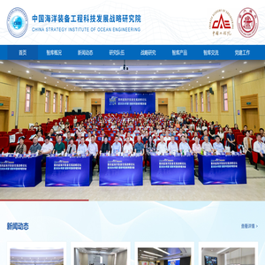 中国海洋装备工程科技发展战略研究院