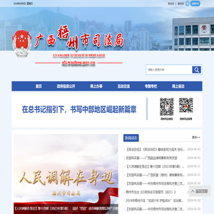 广西梧州市司法局网站