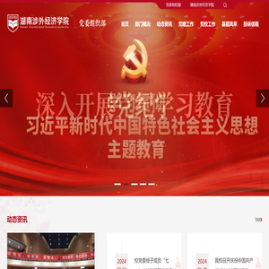 湖南涉外经济学院党委组织部