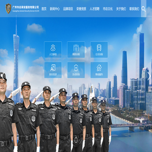 广州市总保安服务有限公司