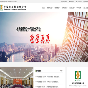 中设协工程勘察分会