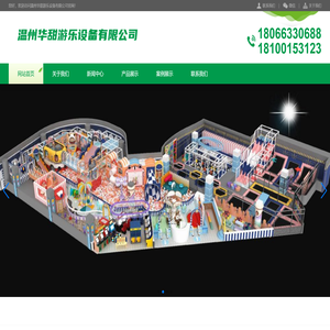温州华甜游乐设备有限公司