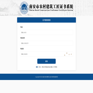 南安市农村建筑工匠证书系统