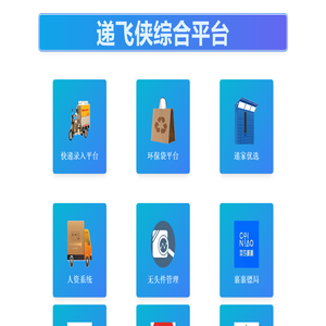 递飞侠综合平台