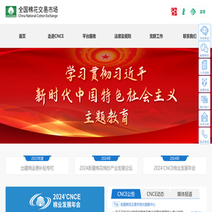 全国棉花交易市场