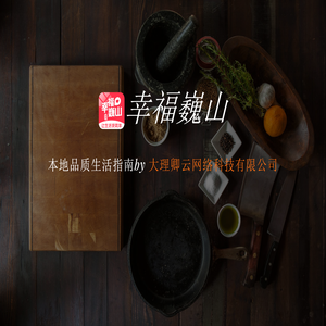 幸福巍山