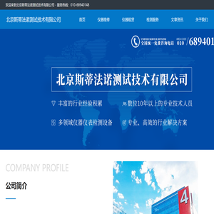 北京斯蒂法诺测试技术有限公司