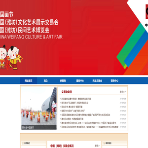 中国（潍坊）文化艺术展示交易会