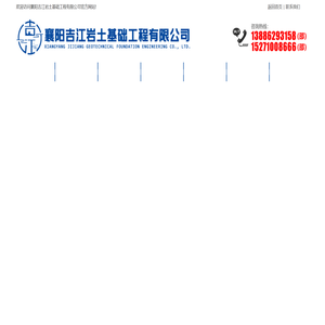 襄阳吉江岩土基础工程有限公司