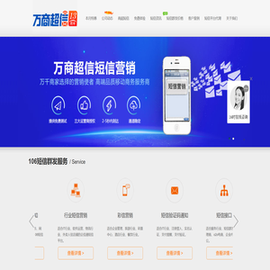 ⎛⎝万商⎠⎞106短信群发平台