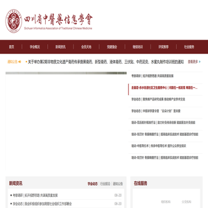 四川省中医药信息学会网站