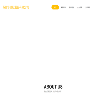 苏州华源纸制品有限公司