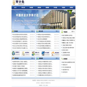 中国农业大学审计处