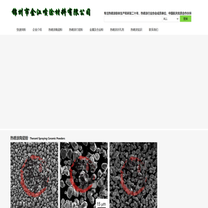 二十年专注生产热喷涂氧化铬,热喷涂氧化铝,热喷涂氧化钛,热喷涂氧化钇,热喷涂氧化锆,热喷涂铬钛复合粉,热喷涂铝钛复合粉,热喷涂氧化锆钇,热喷涂镍基打底粉