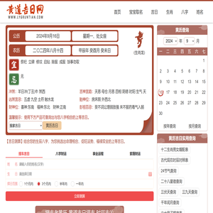2024年黄道吉日吉时查询