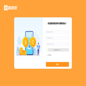 荟添财代理商后台