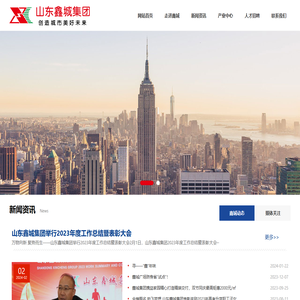 山东鑫城集团有限公司