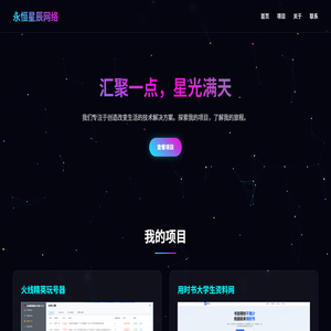 永恒星辰网络