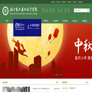 湖南食品药品职业学院
