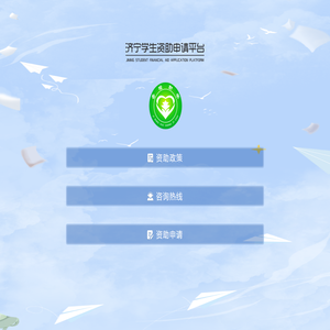 济宁市教育资助申请平台