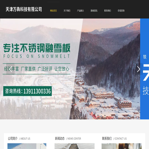 天津万犇科技有限公司,天沟融雪板