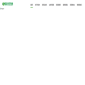 三亚森沐环境产业服务有限公司