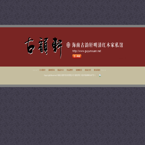 海南古韵轩红木家具