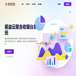 星益云聚合收银台系统