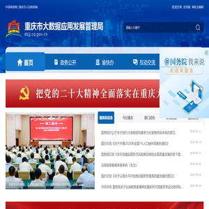 重庆市大数据应用发展管理局