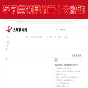 会东县委宣传部