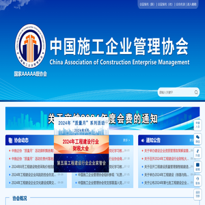 中国施工企业管理协会
