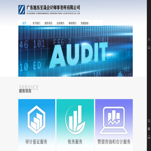 广东旭东至晟会计师事务所有限公司