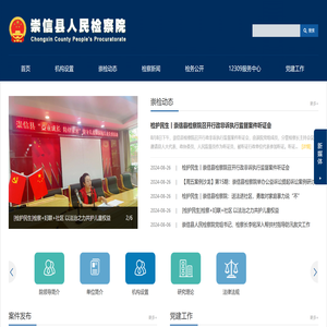 崇信县人民检察院