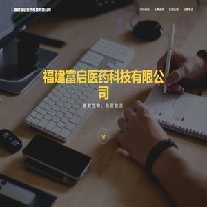 福建富启医药科技有限公司