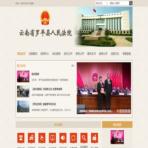 云南省罗平县人民法院网