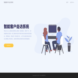 智能客户走访系统