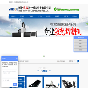 激光切割机,切管机,三维切割机,激光焊接,清洗,融覆,铸造床身,铸铝横梁,河北精欧数控激光装备有限公司