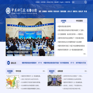 中国科学院长春分院