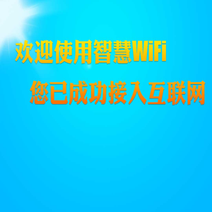 -智慧WIFI商户平台
