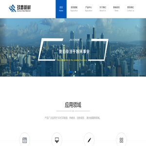 玖春新材科技（苏州）有限公司