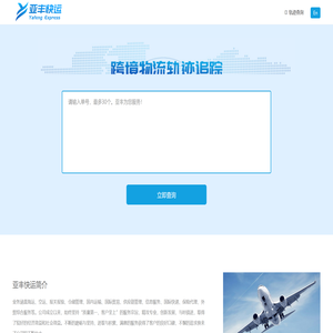 亚丰快运