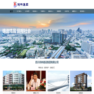 四川鸿林建设集团有限公司