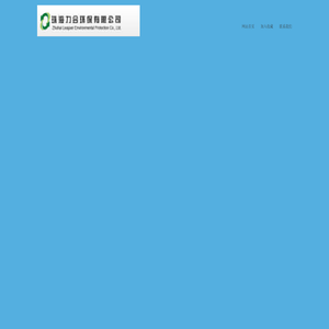 珠海力合环保有限公司