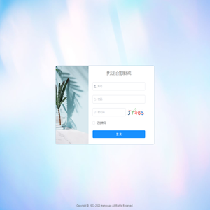 梦元后台管理系统
