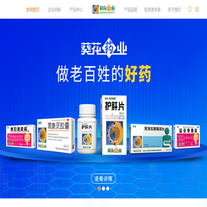葵花药业集团
