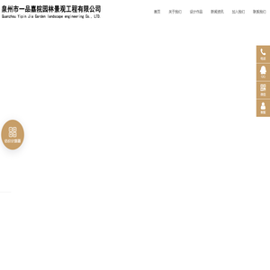 泉州市一品嘉院园林景观工程有限公司
