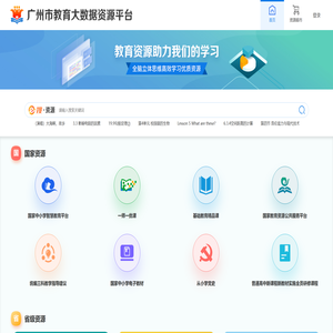 广州市教育资源平台