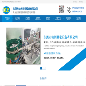 东莞市铂洲精密设备有限公司致力于非标自动化设备,电子秤砝码机,功能测试治具,过锡炉治具,工装治具,工作台,流水线生产