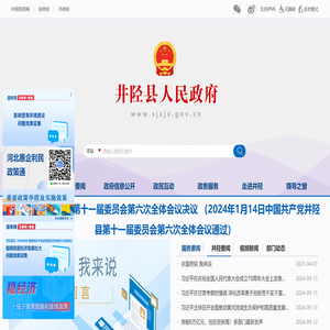 井陉县人民政府